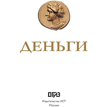 Книга "Деньги. Футляр", Дмитрий Кошевар, Анна Спектор