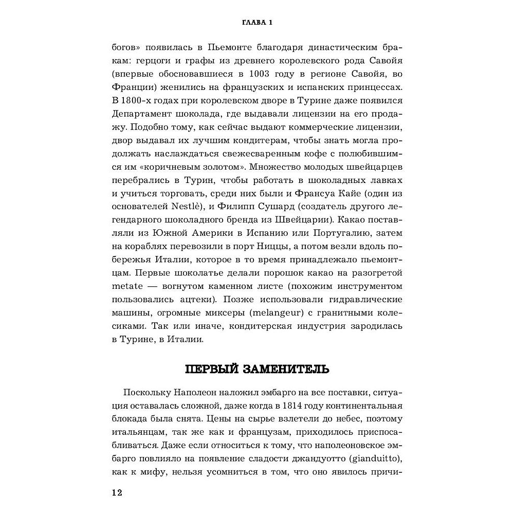 Книга "Nutella. Как создать обожаемый бренд", Джиджи Падовани - 5