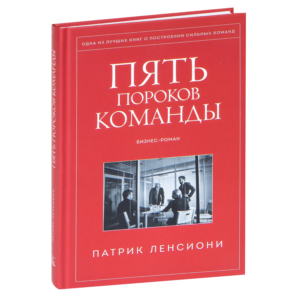 Книга "Пять пороков команды", Ленсиони П.
