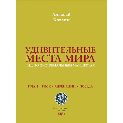 Книга "Удивительные места мира. Гид по экстремальным маршрутам: план, риск, адреналин, победа", Алексей Корзин - 5