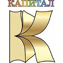 Капитал