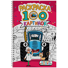 Раскраска "100 картинок. Синий трактор", -30%