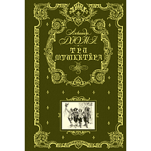 Книга "Книга в подарок. Три мушкетера"