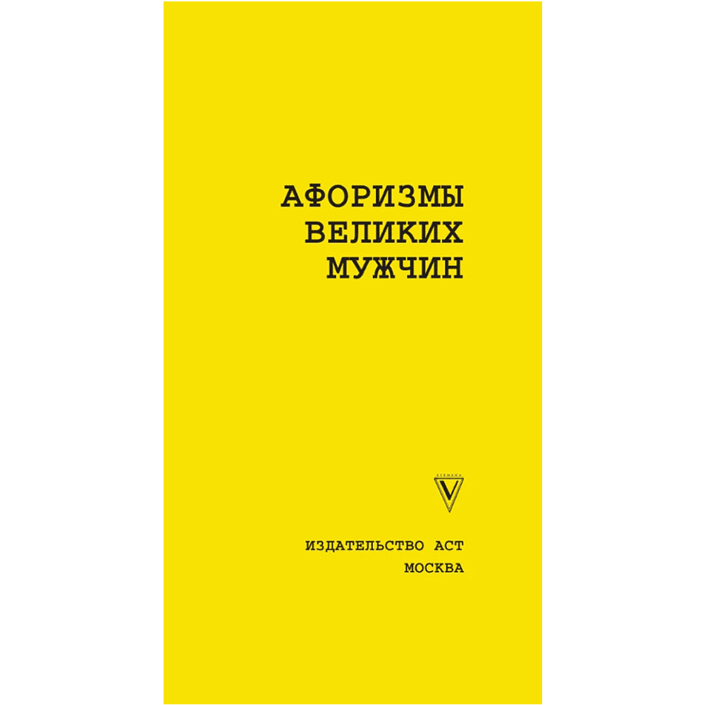 Книга "Афоризмы великих мужчин"