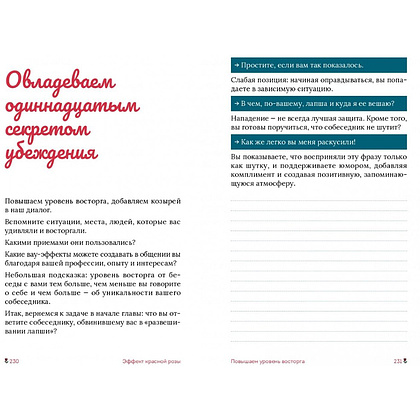 Книга "Эффект красной розы. Книга тайн и секретов убеждения", Ольга Грищенко - 12