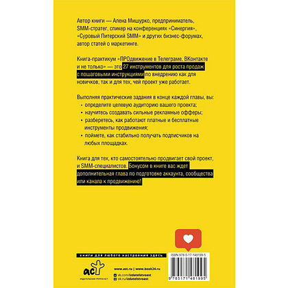 Книга "ПРОдвижение в Телеграме, ВКонтакте и не только. 27 инструментов для роста продаж", Мишурко А. - 13