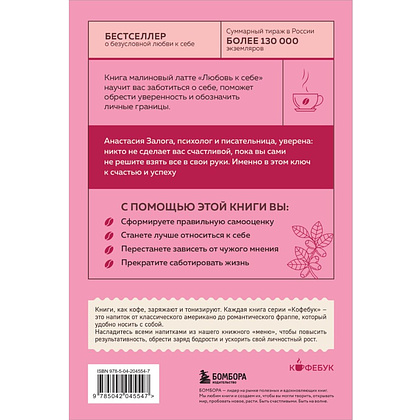 Книга "Кофебук. Любовь к себе. 50 способов повысить самооценку", Анастасия Залога - 2