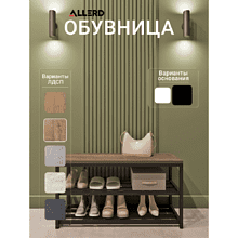 Обувница ALLERD 2 RION, черный муар, 830х320х450, австралийское дерево