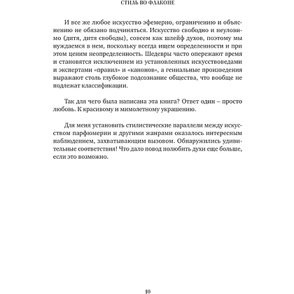 Книга "Стиль во флаконе. Легендарные ароматы как язык искусства", Елена Селестин - 8
