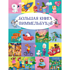 Книга "Большая книга виммельбухов"