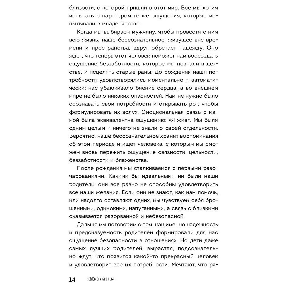 Книга "Я не могу без тебя. Как выбирать подходящих партнеров и не терять себя в отношениях", Екатерина Хломова - 5