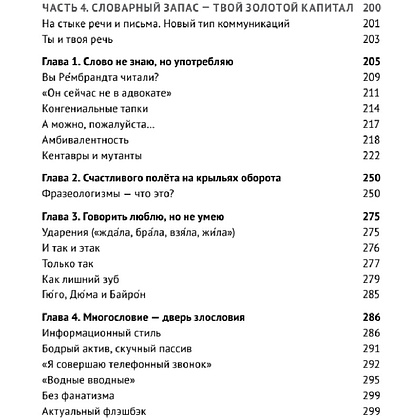 Книга "Пиши без правил: грамотность и речь в деловом и личном общении", Наталья Романова - 4