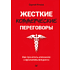 Книга "Жесткие коммерческие переговоры. Как прочитать оппонента и просчитать все риски", Сергей Илюха