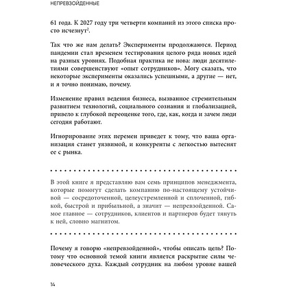 Книга "Непревзойденные. Семь принципов менеджмента, которые выведут компанию на запредельно высокий уровень", Джош Берсин - 11
