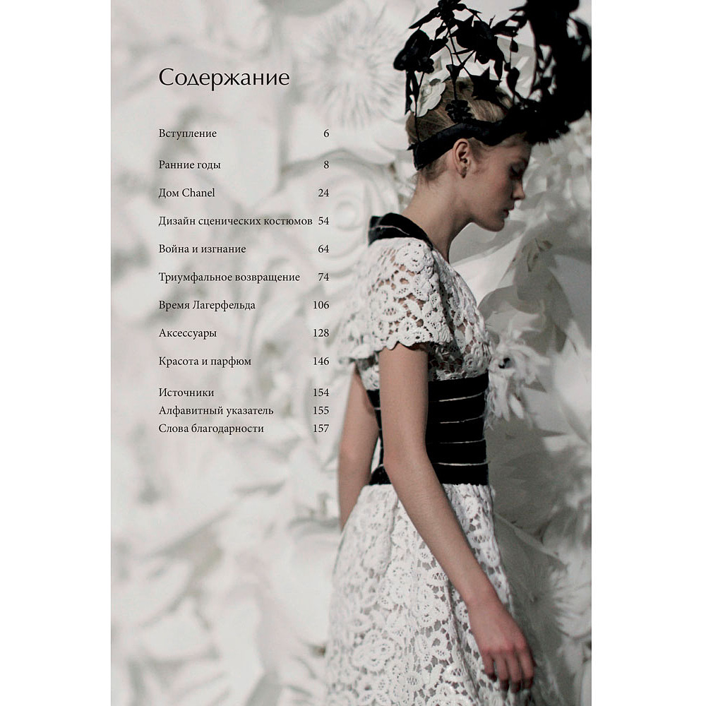 Книга "CHANEL.История модного дома", Бакстер-Райт Э. - 3