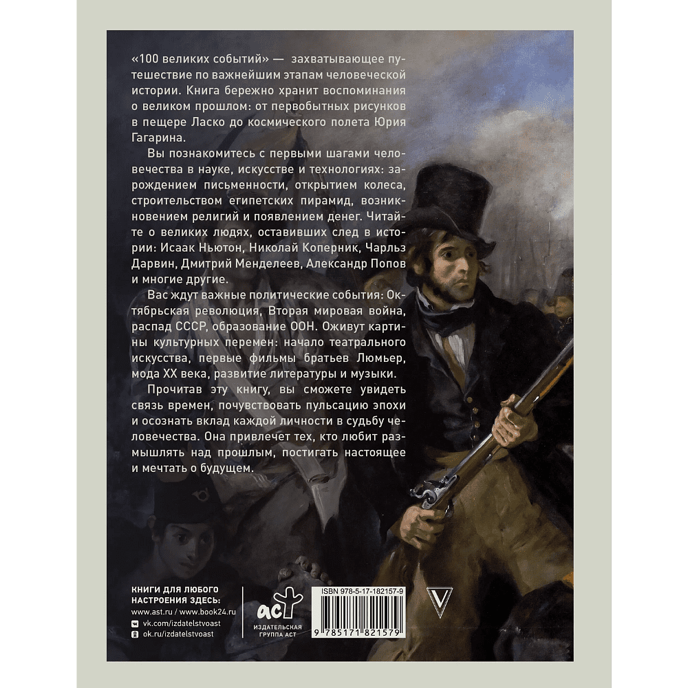 Книга "100 великих событий", Анастасия Климина - 2