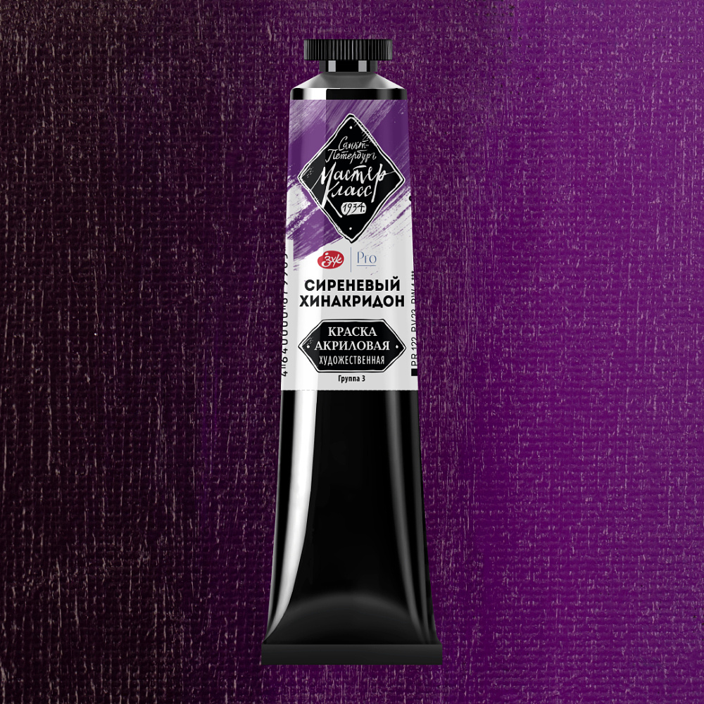 Краски акриловые "Мастер-класс",  609 сиреневый хинакридон, 46мл., туба - 2