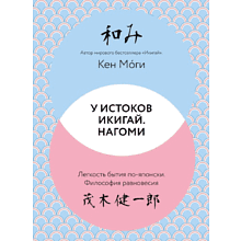 Книга "У истоков Икигай. Нагоми. Легкость бытия по-японски. Философия равновесия"