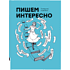 Книга "Пишем интересно", Авалиани Е.