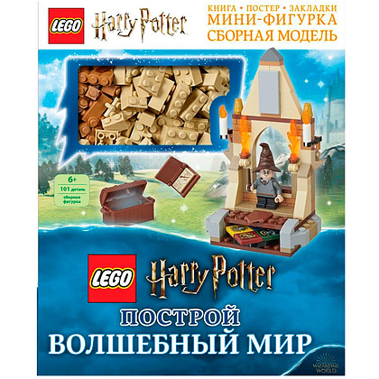 Книга "LEGO Harry Potter. Построй волшебный мир (+ набор из 101 элемента)"