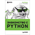 Книга "Знакомство с Python", Дэн Бейдер, Дэвид Эймос, Джоанна Яблонски, Флетчер Хейслер