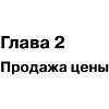 Книга "Копирайтинг: как не съесть собаку. Создаем тексты, которые продают", Дмитрий Кот - 7