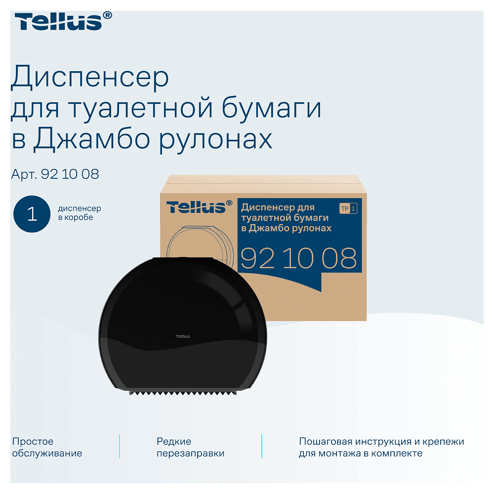 Диспенсер Tellus для туалетной бумаги в больших рулонах, черный, TР1 - 14