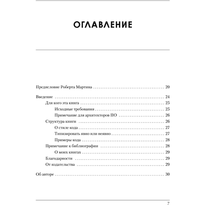 Книга "Роберт Мартин рекомендует. Код, который умещается в голове: эвристики для разработчиков", Марк Симан - 2