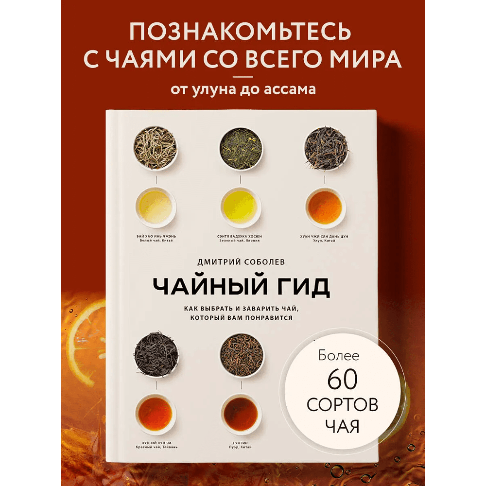 Книга "Чайный гид. Как выбрать и заварить чай, который вам понравится. Более 60 сортов чая: от улуна до ассама", Дмитрий Соболев - 2