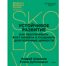 Книга "Устойчивое развитие, Как обеспечивать рост бизнеса и создавать долгосрочные ценности"