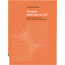 Книга "Точки контакта 3.0"