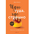 Книга "Кофебук. Иди туда, где страшно. Именно там ты обретешь силу", Джим Лоулесс