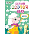 Картон белый "Мечтательный пудель", А4, 8 листов