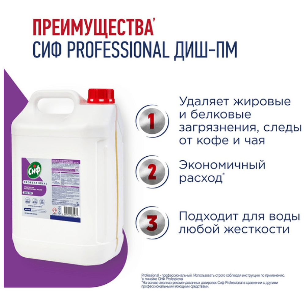 Средство для мытья посуды в посудомоечной машине "Сиф Professional ДИШ-ПМ", 5 л, концентрат - 2