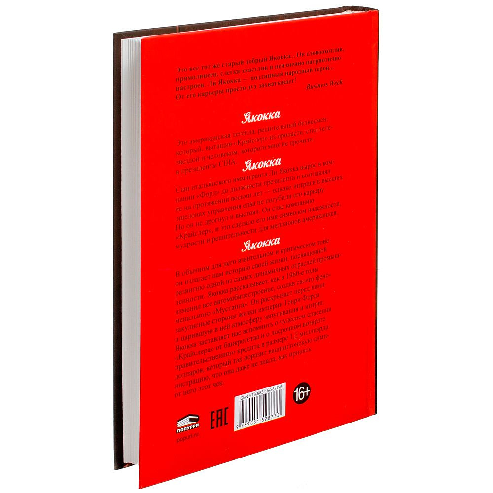 Книга "Карьера менеджера", Ли Якокка - 9