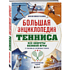 Книга "Большая энциклопедия тенниса. Все секреты великой игры. От классики до современных турниров", Максим Виннер-Рахимов