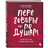 Книга "Переговоры по душам. Простая технология успешной коммуникации", Татьяна Мужицкая