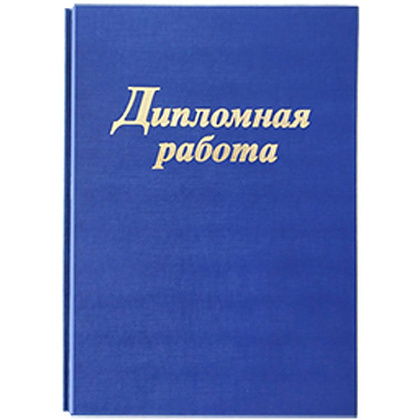 Папка для диплома "Дипломная работа", 3 отверстия со шнурком, синий