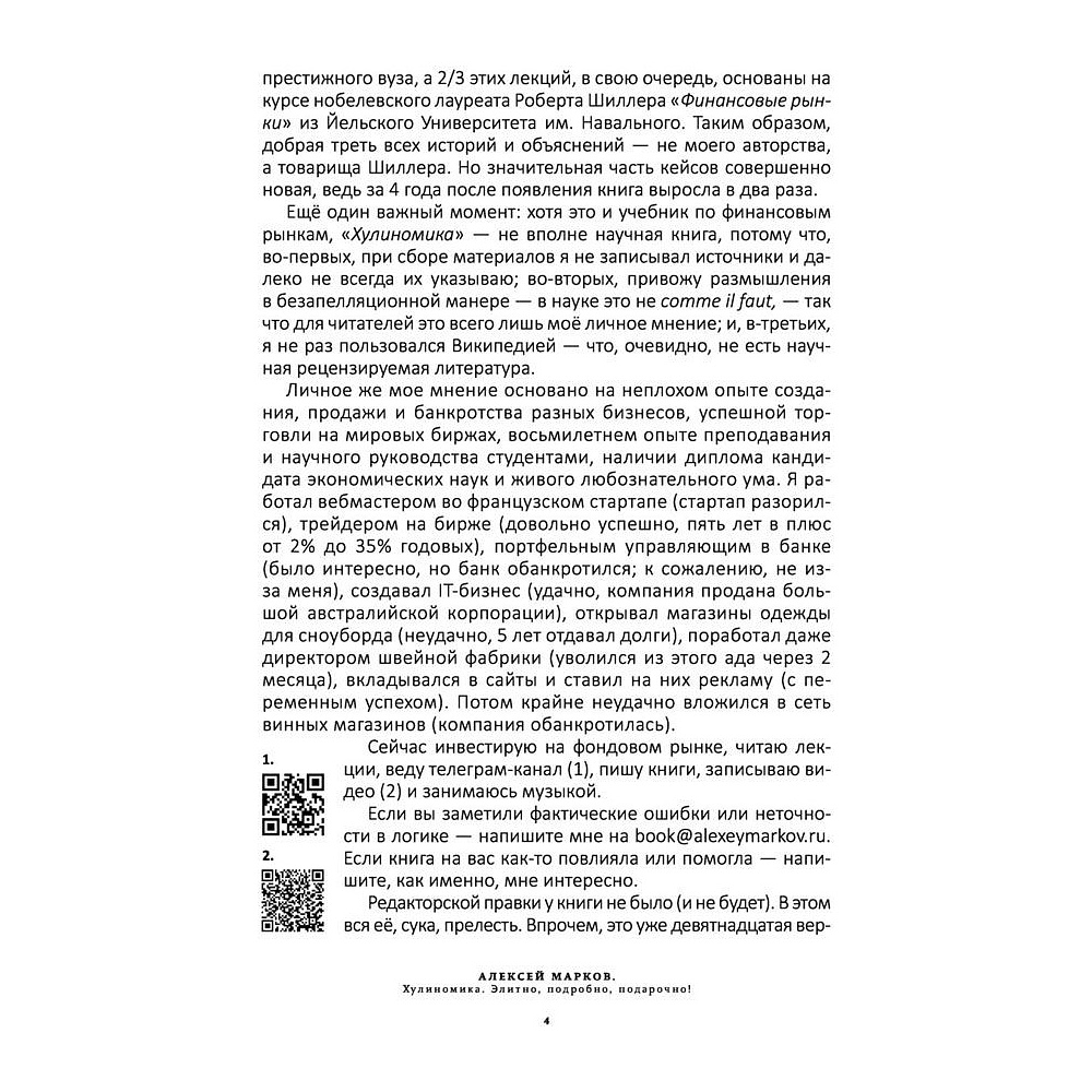 Книга "Хулиномика. Элитно, подробно, подарочно!", Алексей Марков - 3