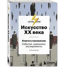 Комплект из 3-х книг "Самый полный путеводитель по искусству от Level One (История искусств. Искусство XX века. История русского искусства)", Алина Аксенова, Наталья Игнатова