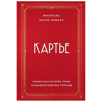 Книга "Картье. Неизвестная история семьи, создавшей империю роскоши", Картье Брикелл Ф.