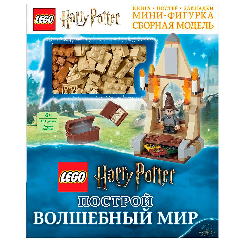 Книга "LEGO Harry Potter. Построй волшебный мир (+ набор из 101 элемента)"
