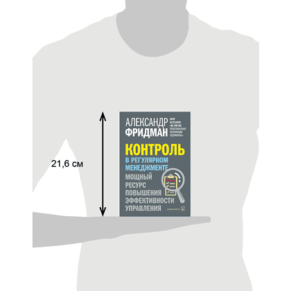 Книга "Контроль в регулярном менеджменте. Мощный ресурс повышения эффективности управления", Александр Фридман - 4