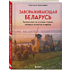 Книга "Завораживающая Беларусь. Путешествие по уголкам страны, которые остаются в сердце", Светлана Гришкевич
