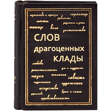 Книга-мини "Слов драгоценных клады"