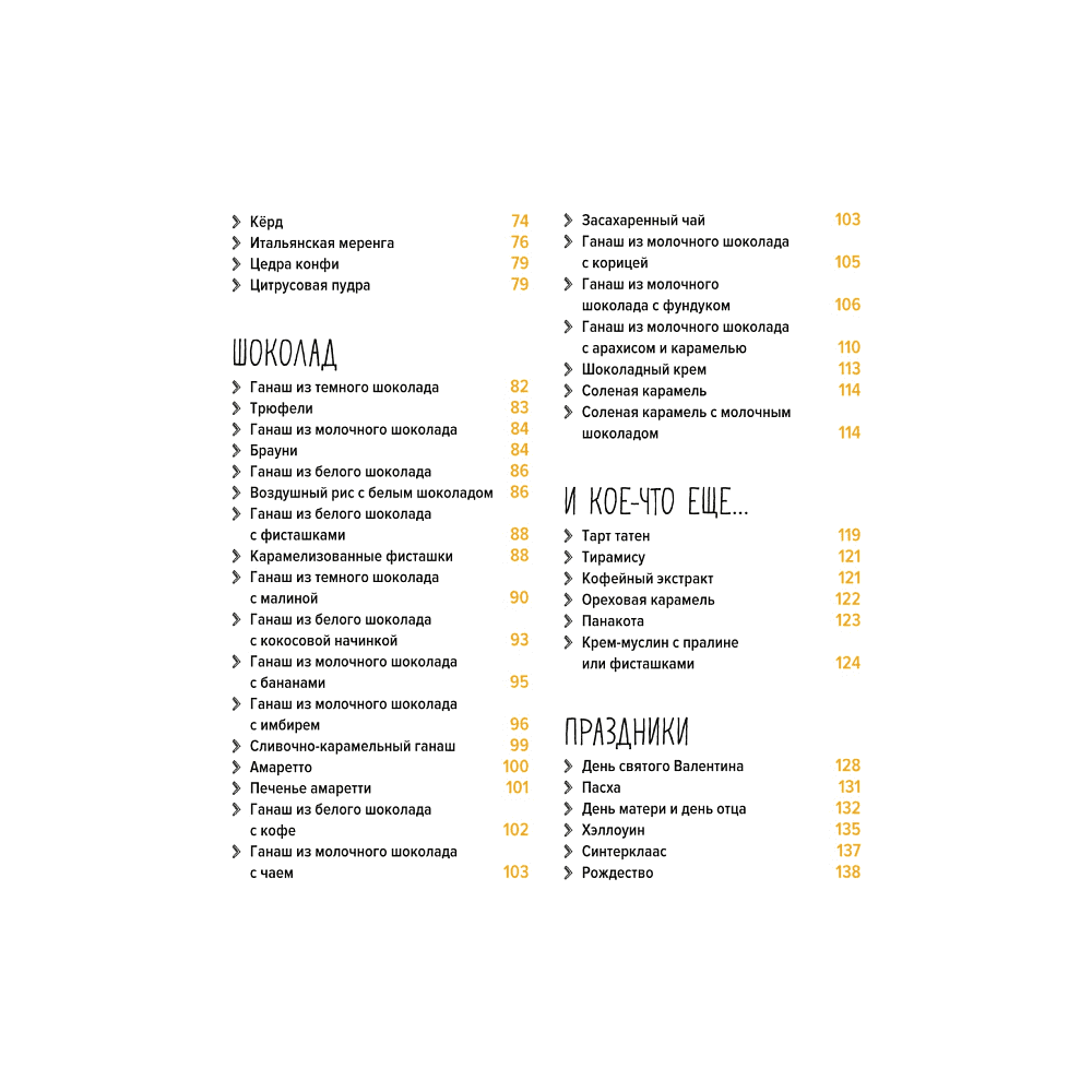 Книга "Праздник как по нотам. Тарталетки", Схалинг М. - 3