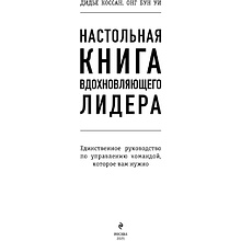 Книга "Настольная книга вдохновляющего лидера. Единственное руководство по управлению командой, которое вам нужно", Коссан Д.