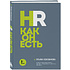 Книга "HR как он есть", Татьяна Кожевникова