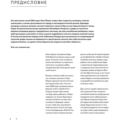 Книга "Код коктейля. Основы. Формулы. Эволюция", Алекс Дей, Ник Фошальд, Дэвид Каплан - 5