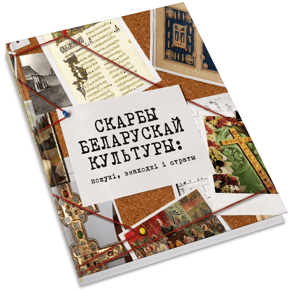 Книга "Скарбы беларускай культуры: пошукi, знаходкi i страты"
